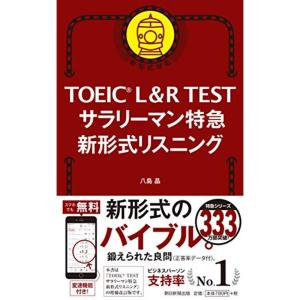 TOEIC L&R TEST サラリーマン特急 新形式リスニング (TOEIC TEST 特急シリーズ)｜trigger
