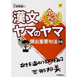 漢文ヤマのヤマ パワーアップ版 (大学受験超基礎シリーズ)｜trigger