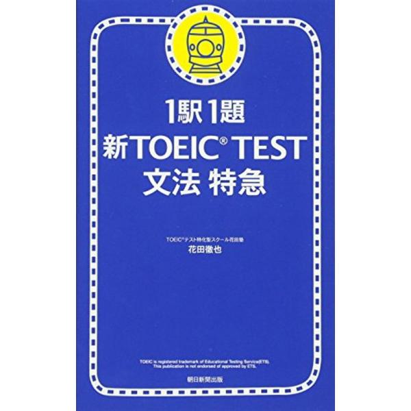 1駅1題 新TOEIC TEST文法特急