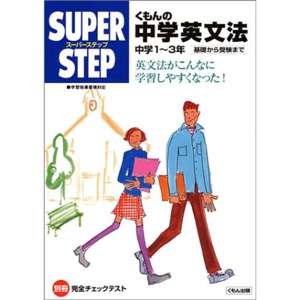 くもんの中学英文法?中学1~3年 基礎から受験まで (スーパーステップ)