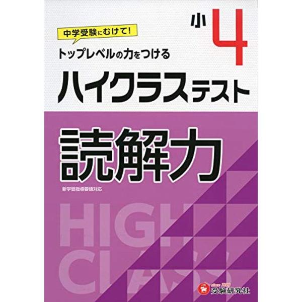 小学4年 ハイクラステスト 読解力: 小学生向け問題集/中学入試にむけて トップレベルの力をつける ...