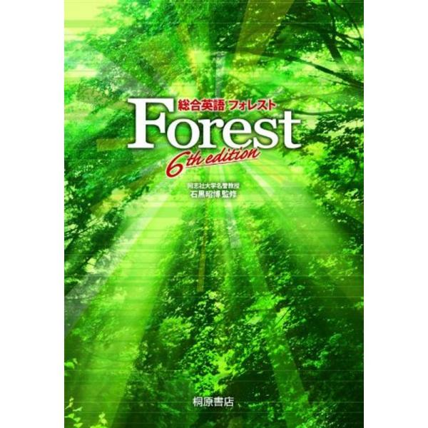 総合英語Forest 6th edition