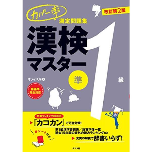 カバー率測定問題集 漢検マスター準1級 改訂第2版