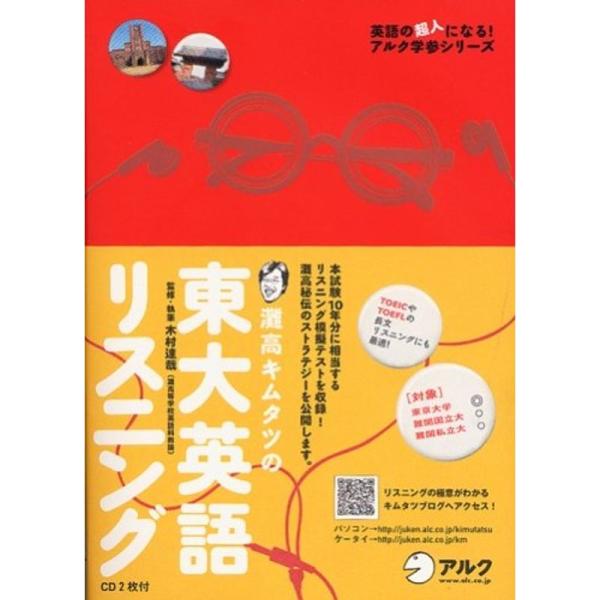 灘高キムタツの東大英語リスニング (英語の超人になるアルク学参シリーズ)