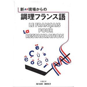 新・現場からの調理フランス語｜trigger