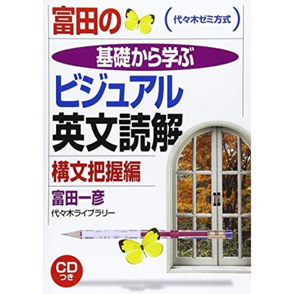 富田の基礎から学ぶビジュアル英文読解 構文把握編 (代々木ゼミ方式)