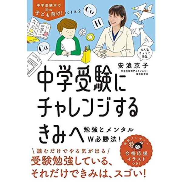 中学受験にチャレンジするきみへ~勉強とメンタルW必勝法