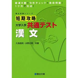 短期攻略 大学入学共通テスト 漢文 (駿台受験シリーズ)｜trigger