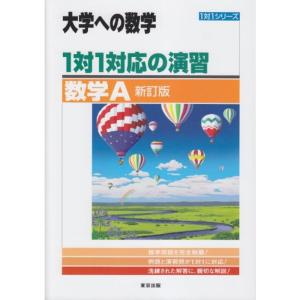 1対1対応の演習/数学A 新訂版 (大学への数学 1対1シリーズ)｜trigger