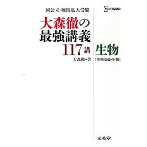 大森徹の最強講義117講 生物［生物基礎・生物］｜trigger