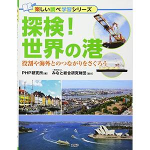 探検 世界の港 役割や海外とのつながりをさぐろう (楽しい調べ学習シリーズ)｜trigger