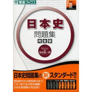 日本史問題集 完全版 (東進ブックス 大学受験 パーフェクトマスター)｜trigger