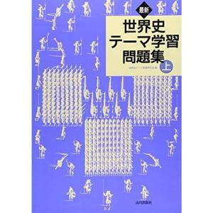 最新世界史テーマ学習問題集 上｜trigger