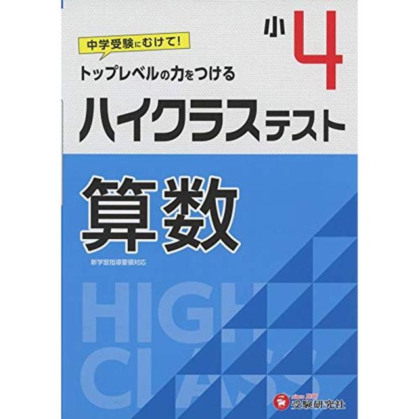 小学4年 ハイクラステスト 算数: 小学生向け問題集/中学入試にむけて トップレベルの力をつける (...