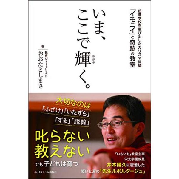 いま、ここで輝く。 ~超進学校を飛び出したカリスマ教師「イモニイ」と奇跡の教室