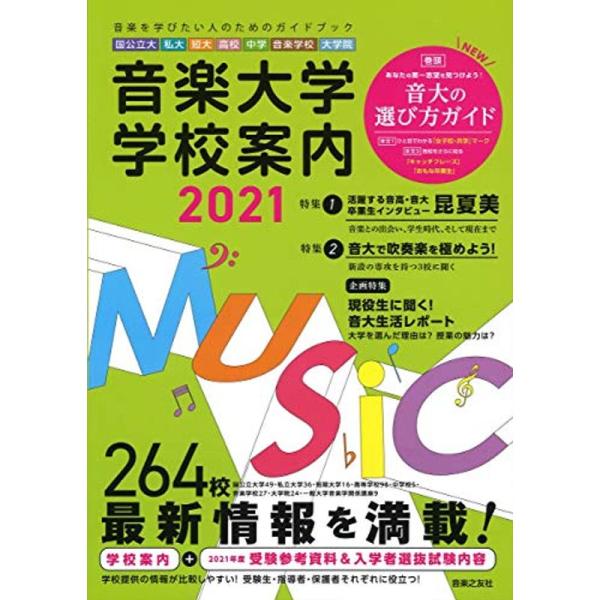 音楽大学・学校案内2021 国公立大・私大・短大・高校・中学・音楽学校・大学院