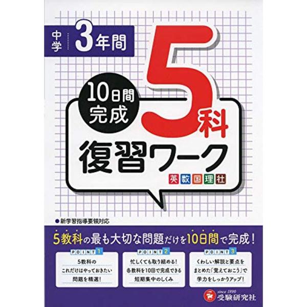 中学3年間 5科復習ワーク: 10日間完成 (受験研究社)