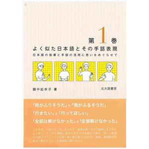 よく似た日本語とその手話表現 第1巻: 日本語の指導と手話の活用に思いをめぐらせて｜trigger