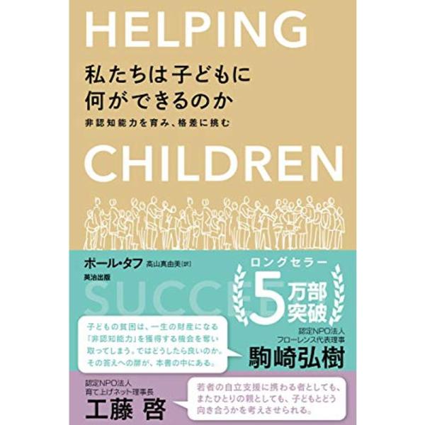 私たちは子どもに何ができるのか??非認知能力を育み、格差に挑む