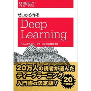 ゼロから作るDeep Learning ?Pythonで学ぶディープラーニングの理論と実装｜trigger