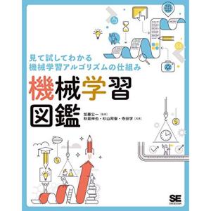 見て試してわかる機械学習アルゴリズムの仕組み 機械学習図鑑