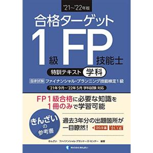 '21~'22年版 合格ターゲット1級FP技能士特訓テキスト・学科｜trigger