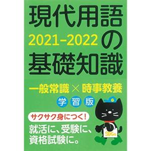 現代用語の基礎知識 学習版 2021-2022｜trigger