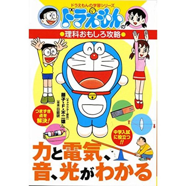 ドラえもんの理科おもしろ攻略 力と電気、音、光がわかる (ドラえもんの学習シリーズ)