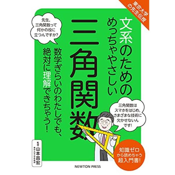 東京大学の先生伝授 文系のためのめっちゃやさしい 三角関数