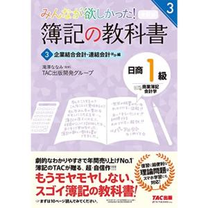 簿記の教科書 日商1級 商業簿記・会計学 (3) 企業結合会計・連結会計ほか編 第9版 (みんなが欲しかった シリーズ)｜trigger