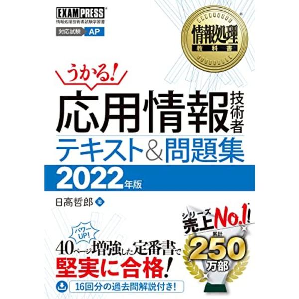 情報処理教科書 応用情報技術者 テキスト&amp;問題集 2022年版