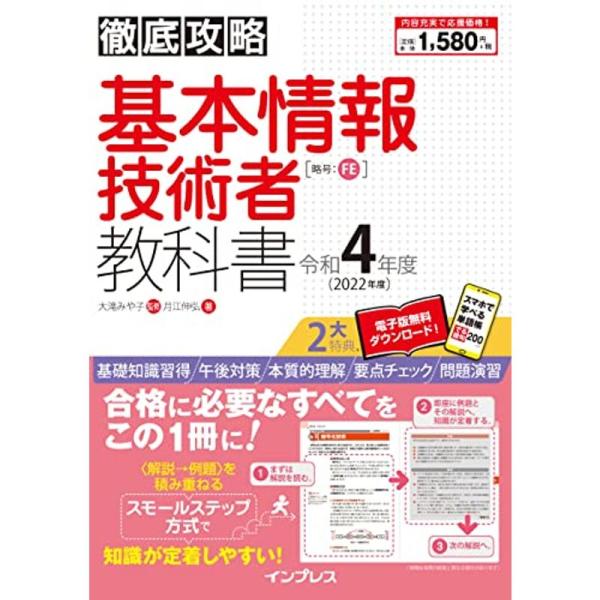 (全文PDF・単語帳アプリ付) 徹底攻略 基本情報技術者教科書 令和4年度