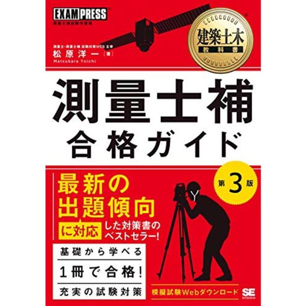 建築土木教科書 測量士補 合格ガイド 第3版