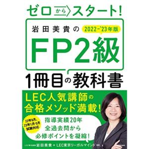 ゼロからスタート 岩田美貴のFP2級1冊目の教科書 2022-2023年版｜trigger