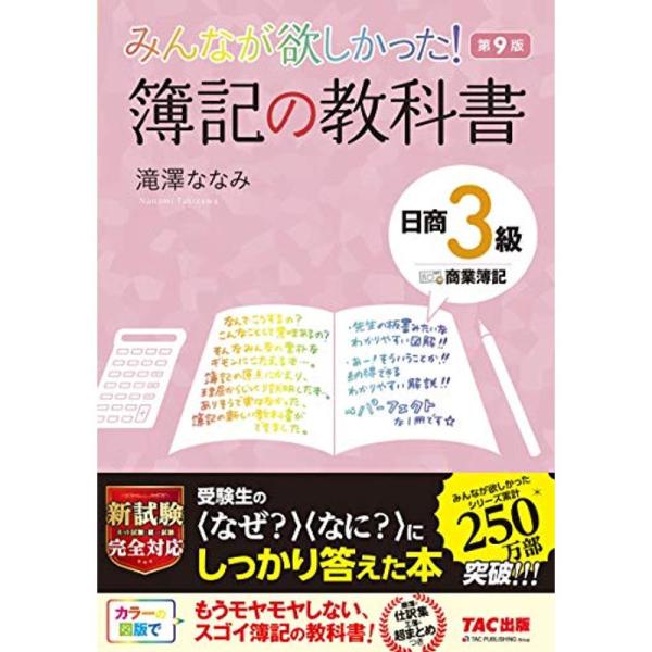 みんなが欲しかった 簿記の教科書 日商3級 商業簿記 第9版 (みんなが欲しかった シリーズ)