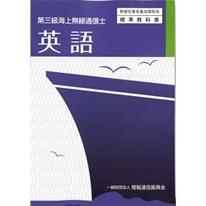 第三級海上無線通信士 英語 (無線従事者養成課程用標準教科書)｜trigger