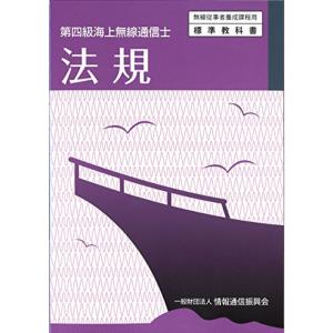 第四級海上無線通信士 法規 (無線従事者養成課程用標準教科書)｜trigger