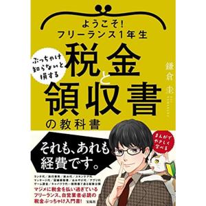 ようこそ フリーランス1年生 ぶっちゃけ知らないと損する税金と領収書の教科書｜trigger