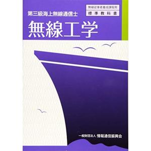 第三級海上無線通信士 無線工学 (無線従事者養成課程用標準教科書)｜trigger