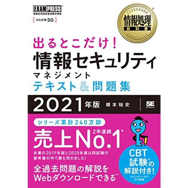 情報処理教科書 出るとこだけ 情報セキュリティマネジメント テキスト&amp;問題集 2021年版