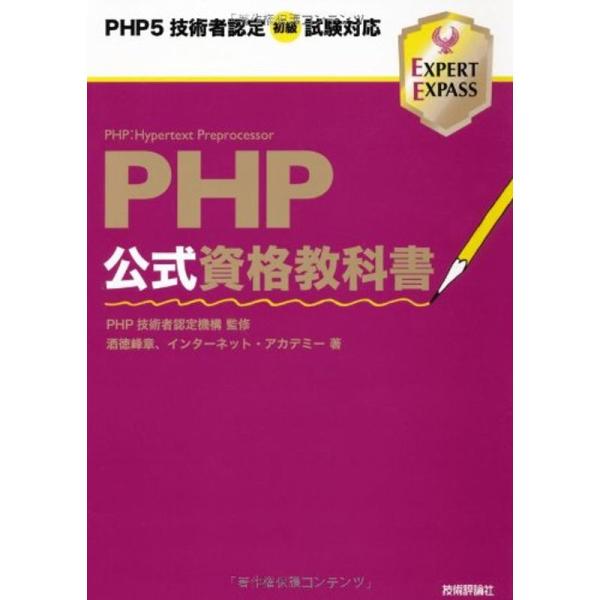 PHP公式資格教科書 PHP5技術者認定初級試験対応 (EXPERT EXPASS)