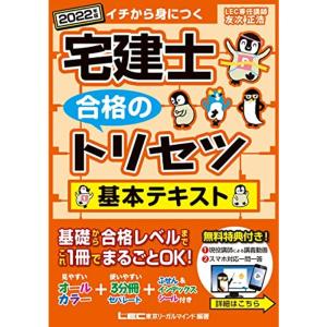 2022年版 宅建士 合格のトリセツ 基本テキスト無料講義動画20本付/分冊可能 / オールカラー / インデックス&ふせん付 (宅建士合格｜trigger