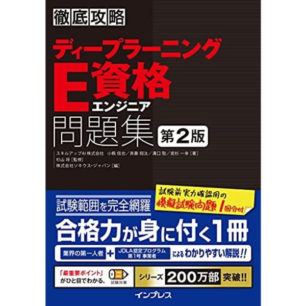 徹底攻略ディープラーニングE資格エンジニア問題集 第2版 (徹底攻略シリーズ)