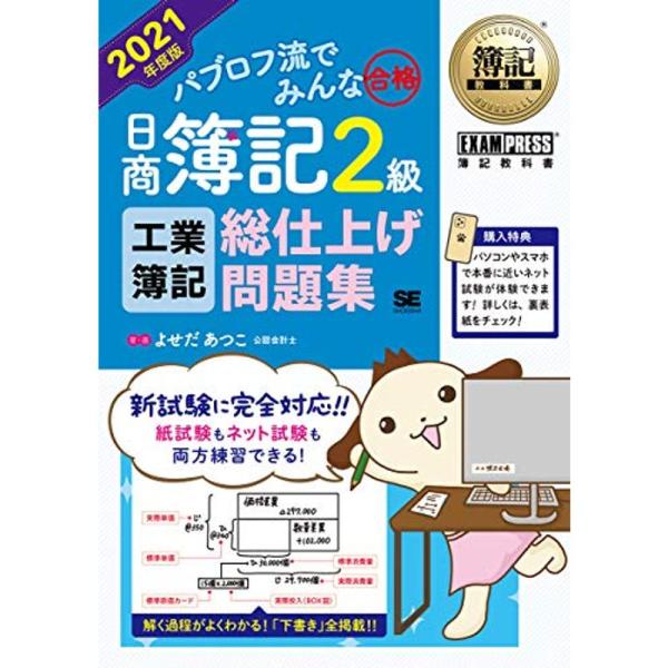 簿記教科書 パブロフ流でみんな合格 日商簿記2級 工業簿記 総仕上げ問題集 2021年度版