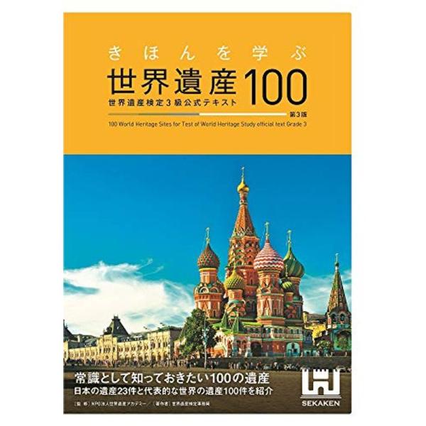 きほんを学ぶ世界遺産100 世界遺産検定3級公式テキスト&lt;第3版&gt;