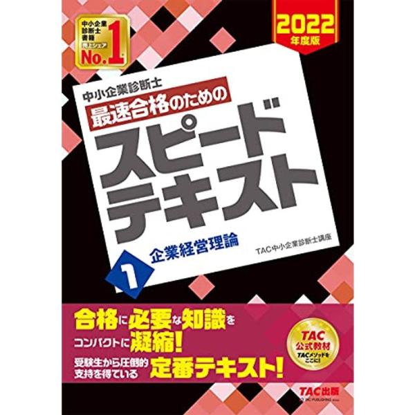 中小企業診断士 最速合格のための スピードテキスト (1) 企業経営理論 2022年度