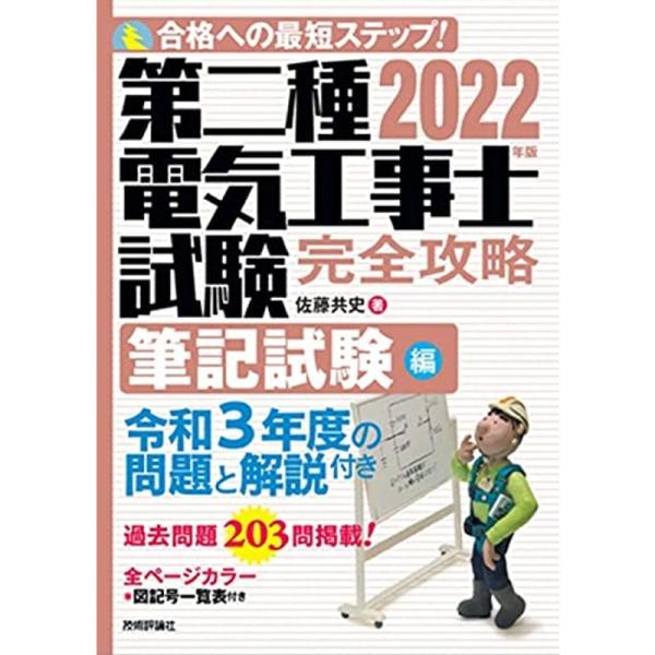 2022年版 第二種電気工事士試験 完全攻略 筆記試験編