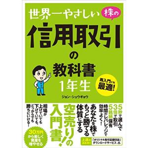 世界一やさしい 株の信用取引の教科書 1年生｜trigger