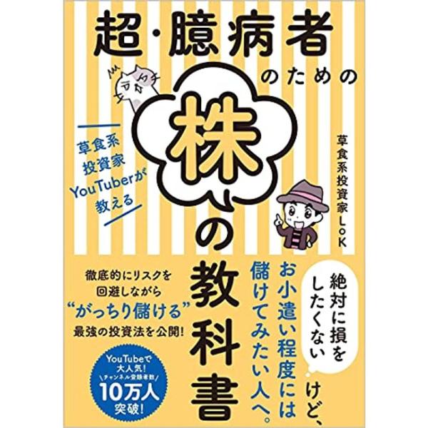 超・臆病者のための株の教科書 草食系投資家YouTuberが教える