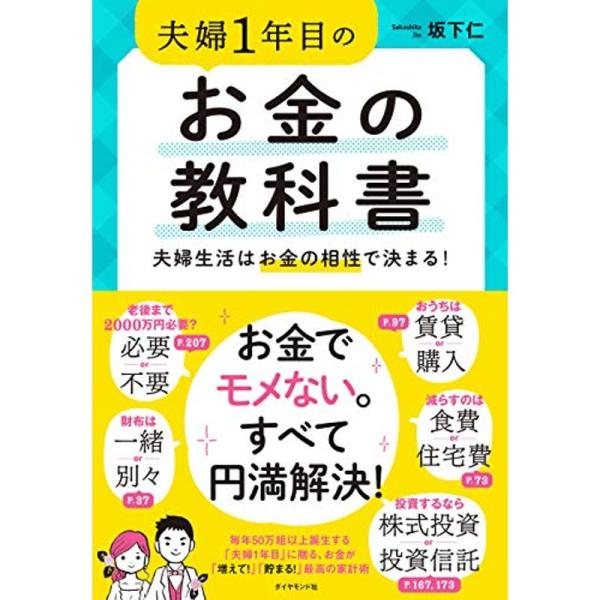 夫婦1年目のお金の教科書 夫婦生活はお金の相性で決まる